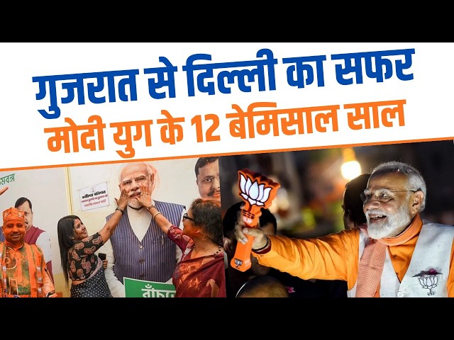 PM Modi के 12 साल: संघर्ष से शिखर तक, बदलते भारत की कहानी