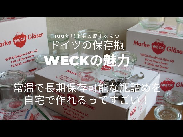 【WECK】瓶の種類・使い方・魅力をご紹介。家で作ろう！自家製保存食。非常時の備蓄食としても活躍してくれる優れもの。