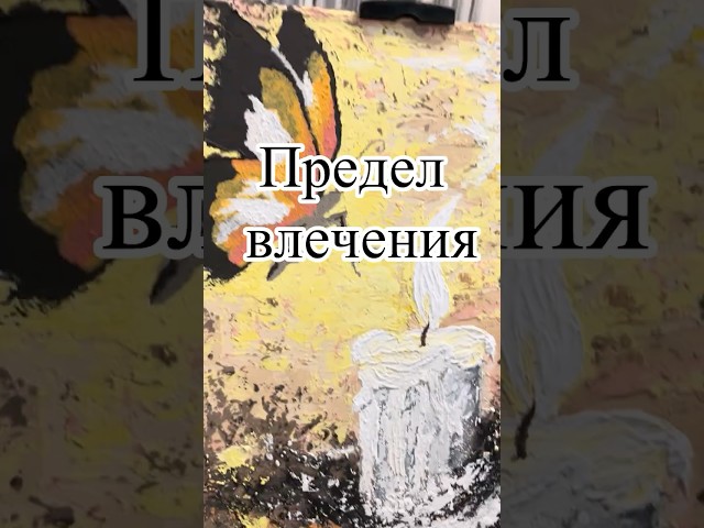 «Предел влечения» #art #искусство #бабочка #свеча #painting #magicart