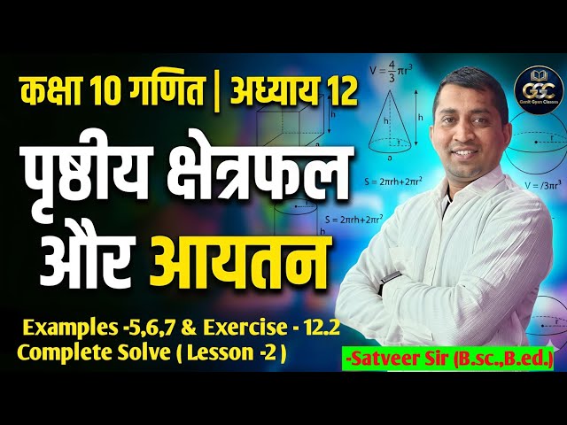 Class-10 th Maths Chapter -12 {Surface Area and Volume} 📖Example - 5,6,7 & Exercise -12.2 Complete 🔥