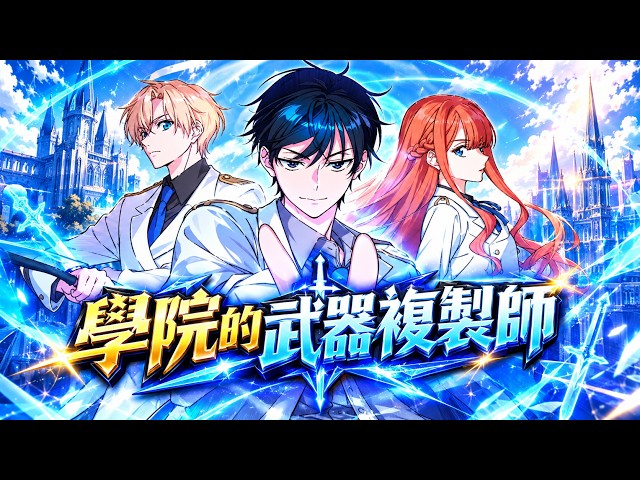 The Academy’s Weapon Replicator | Manhwa Recap