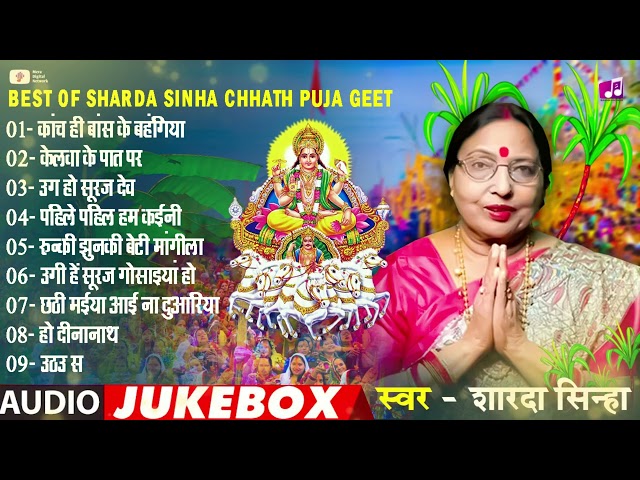 Chhath Puja Special| Sharda Sinha Old is Gold Geet | छठ पूजा के सबसे पावन गीत | Chhathi Maiya Bhajan