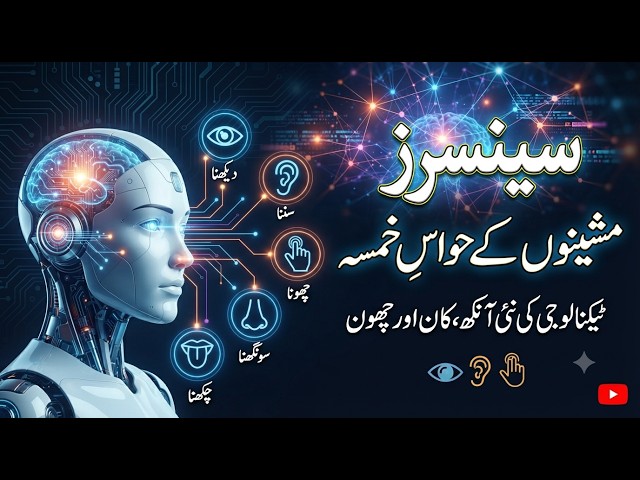 سینسرز  مشینوں کے حواسِ خمسہ
