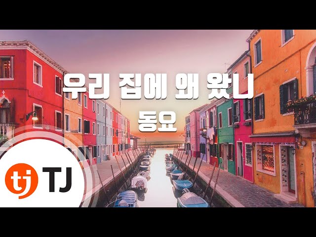 [TJ노래방] 우리집에왜왔니 - 동요 / TJ Karaoke