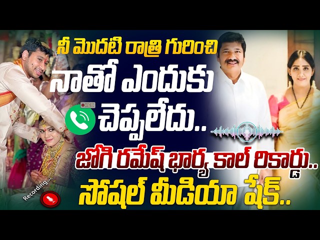 నీ మొదటి రాత్రి గురించి నాతో ఎందుకు చెప్పలేదు..జోగి భార్య కాల్ రికార్డు| Jogi Ramesh Wife Audio Leak