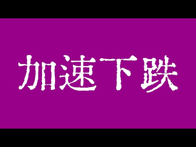 比特币正在加速下跌中！比特币行情楔形结构跌破中！比特币行情技术分析！#crypto #btc #eth #dogecoin #xrp #sol #trx #trump #TraderChenge