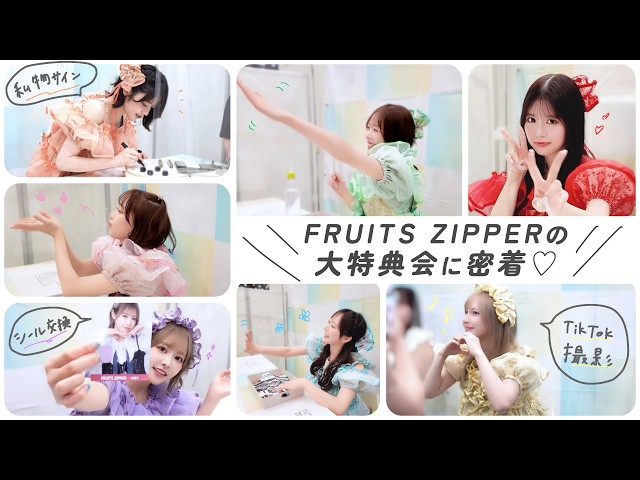 FRUITS ZIPPER大特典会のリアルな様子をお届け♡【密着】