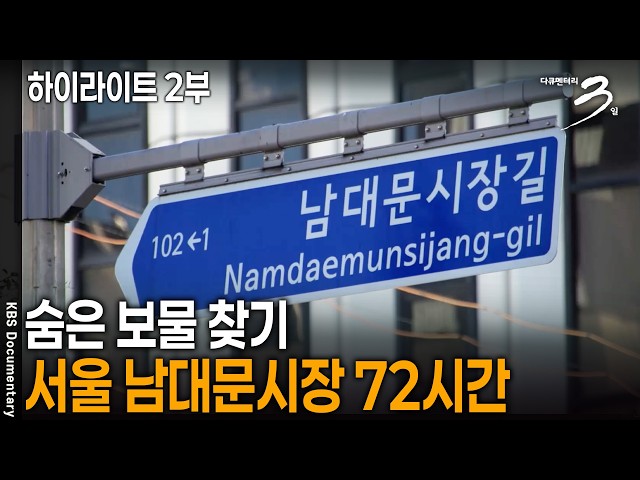 숨은 보물찾기 - 서울 남대문시장 72시간 [하이라이트 2부] | KBS 다큐멘터리 3일 20261019 방송