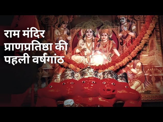 TDC | Mira Bhayandar राम मंदिर प्राणप्रतिष्ठा की पहली वर्षगांठ | Ram Deepotsav