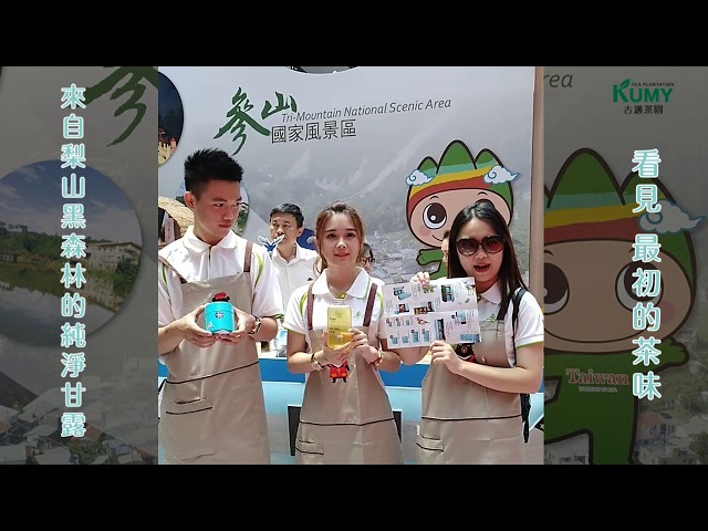 2018台灣美食展｜參山國家風景區(梨山古邁茶園)