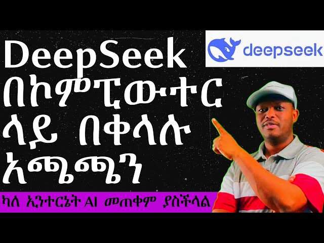DeepSeek ን በኮምፒውተር ላይ በቀላሉ የምንጭንበት መመሪያ | How to Install DeepSeek R1 Locally