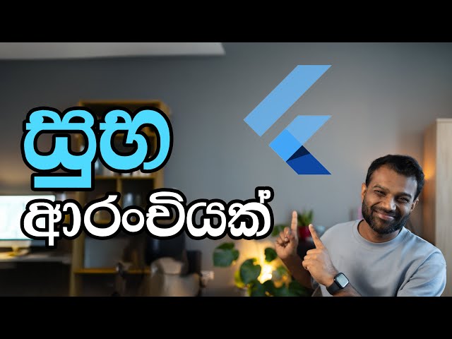 Flutter Course - පොඩි update එකක් - Update about Flutter Course (Sinhala)
