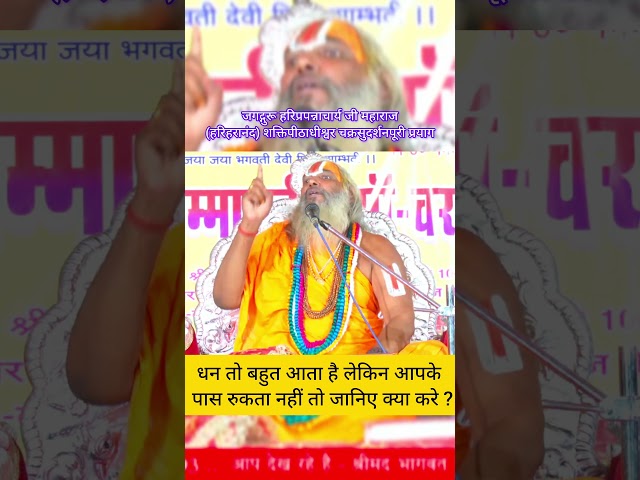 धन तो बहुत आता है लेकिन आपके पास रुकता नहीं तो करे इस चौपाई का पाठ ? #धन #पैसा