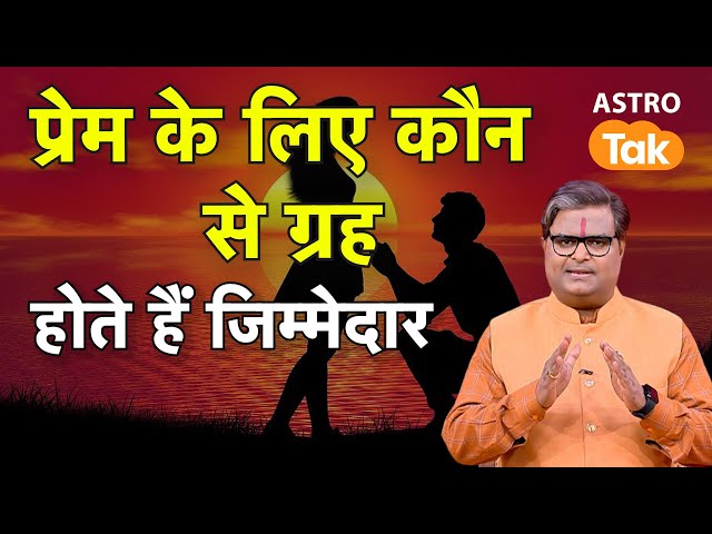 Astrology Tips for Love:प्रेम के लिए कौन से ग्रह होते हैं जिम्मेदार| Shailendra Pandey | Astro Tak