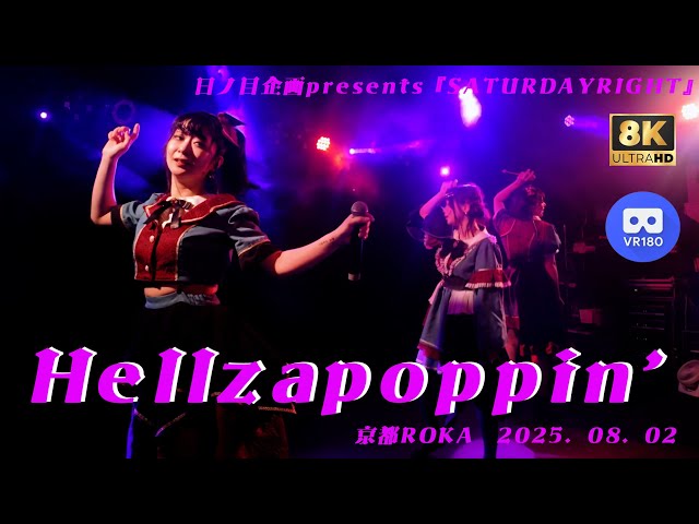 【8K VR180 3D】Hellzapoppin' 日ノ目企画presents『SATURDAYRIGHT』　京都ROKA 20250802