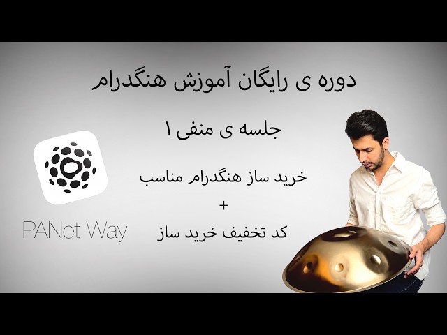 دوره ی رایگان آموزشی PANet Way جلسه ی منفی ۱