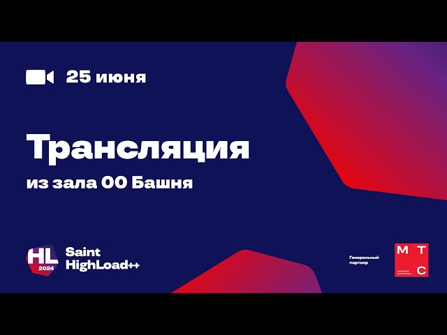 Трансляция Saint HighLoad++ 25.06.2024. Зал 00 Башня