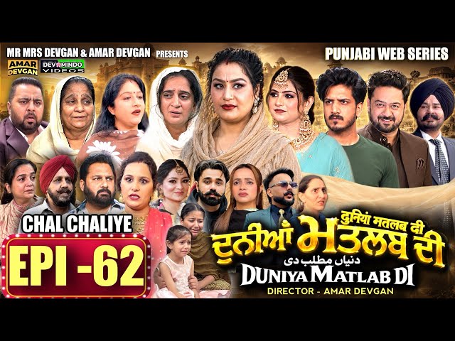 EPI 62 DUNIYA MATLAB DI | ਦੁਨੀਆਂ ਮਤਲਬ ਦੀ | दुनियां मतलब की | AMAR DEVGAN #mindo   #punjabiwebseries