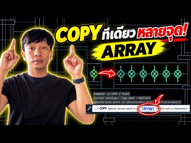 การใช้ คํา สั่ง array autocad
