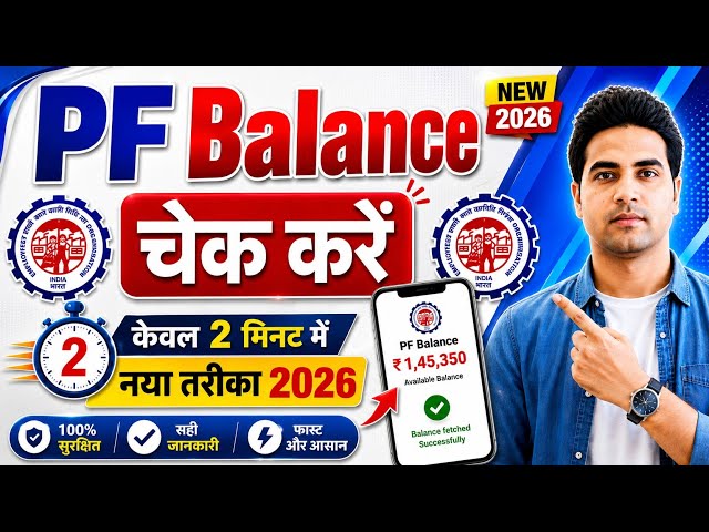 PF Balance Check Online | How To Check PF Balance Online | New 2026