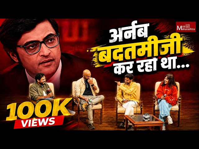 Arnab Goswami Exposed ? | Raghu Ram, Rhiya Ahir, Anish Gawande | Max Maharashtra Hindi