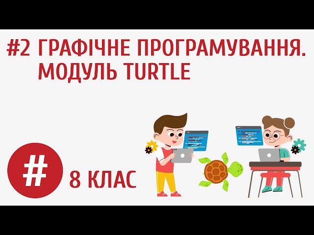 Графічне програмування. Модуль turtle #2