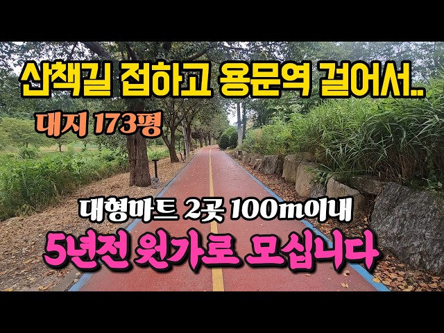 Land for Sale in Yangpyeong: Walking Distance to Yongmun Station, 2 Major Marts Within 100m, 5-Ye...