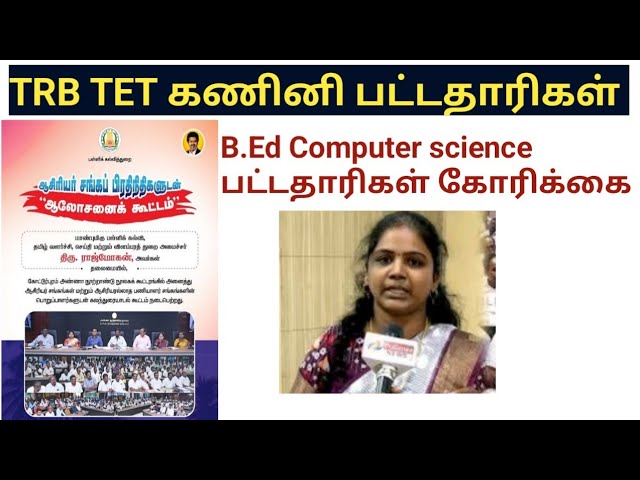 TRB TET B.Ed Computer Science Teachers' Request to the Education Minister / TVK CM Vijay
