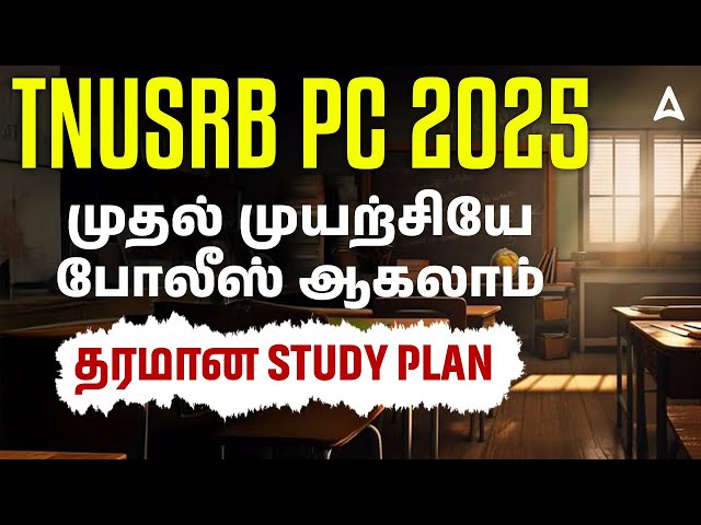 TNUSRB PC Study Plan in Tamil 2025 | முதல் முயற்சியே போலீஸ் ஆகலாம் | TNUSRB PC Exam Preparation