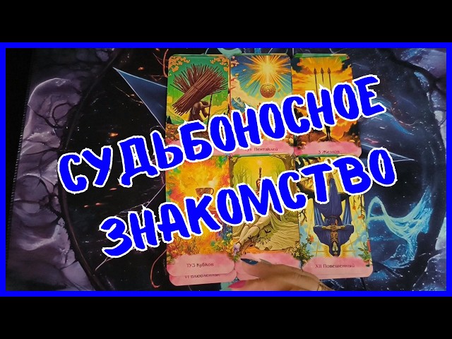 Таро Для Мужчин Сегодня💙СУДЬБОНОСНОЕ ЗНАКОМСТВО НА ПОРОГЕ❗️НАСТОЯЩАЯ ЛЮБОВЬ...❗️Tarot❗️Вика Таро