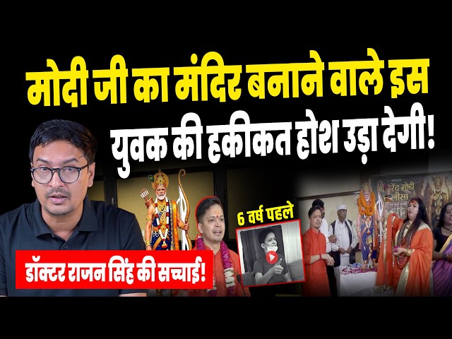 PM Modi Temple Patna Controversy: मोदी जी का मंदिर बनाने वाले Doctor Rajan कौन? Who is Rajan Singh?