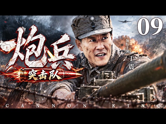 【Cannon King】▶ EP 09 | Yu Zhen💖BoomDrama