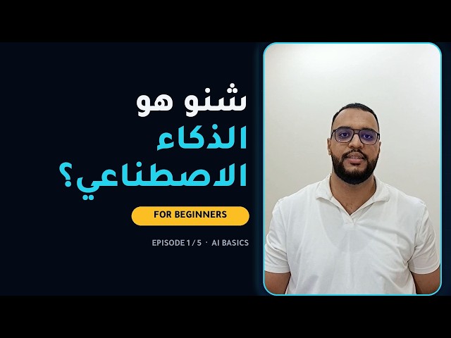What Is Artificial Intelligence? 🤖 AI Explained From Scratch in Moroccan Darija | Episode 1