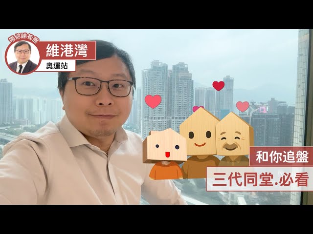 【和你追盤】維港灣｜三代同堂嘅你，必睇！3房筍盤推介‧四正實用‧性價比高！