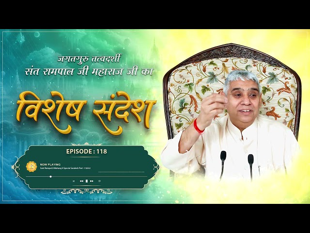 Episode : 118| जब कबीर परमात्मा जी ने दिखाया अपना विराट रूप | Sant Rampal Ji
