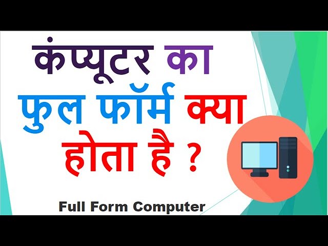 Know what is the full form of computer! || Full Form of COMPUTER