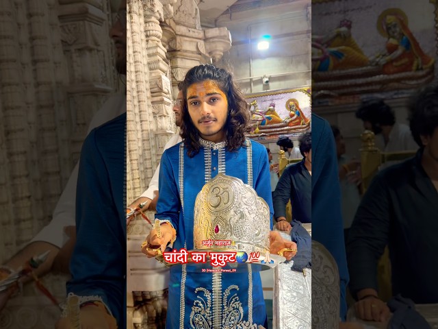 चांदी का मुकुट🌏💯🙏🏻#india #viral #yt #youtubeshorts #sethji
