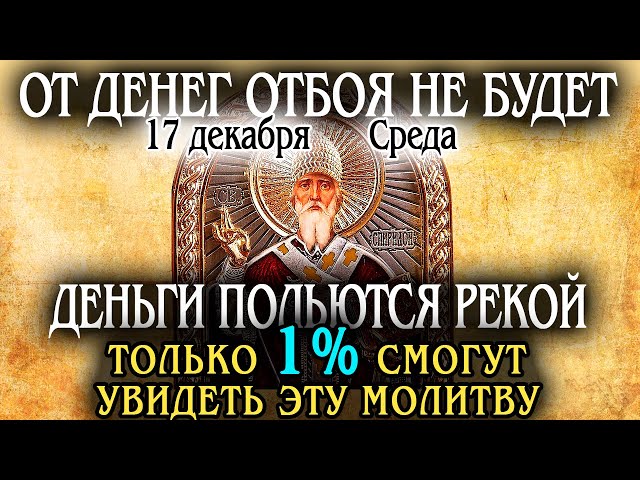 17 декабря ЕГО ДЕНЬ-ДЕНЬГИ ПОЛЬЮТСЯ РЕКОЙ по молитвам Чудотворца Спиридона