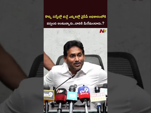 కొన్ని సర్వేల్లో వచ్చే ఎన్నికల్లో వైసీపీ అధికారంలోకి వస్తుంది అంటున్నారు..దానికి మీరేమంటారు.? #jagan