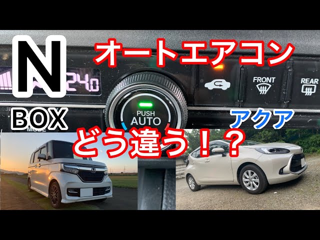 I took a look at the full-auto air conditioning in the new N-BOX and the new Aqua: Differences in...
