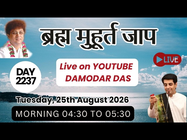 Brahma Muhurat Jaap || Day 2237 || 25th August 2026 || @damodardas2602​