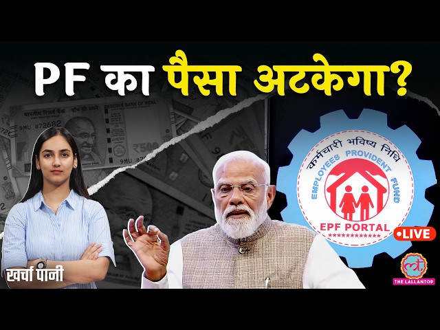 EPFO ने PF Withdrawal का पूरा सिस्टम बदल डाला! नया EPFO Portal ऐसे चलेगा | Salary Slip| Kharcha Pani