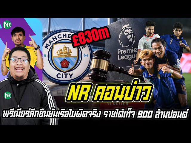 NR คอนบ่าว : พรีเมียร์ลีกยืนยันเรือใบผิดจริง รายได้เท็จ 830 ล้านปอนด์ / ทีมชาติไทย ชนะเวียดนาม 2-0