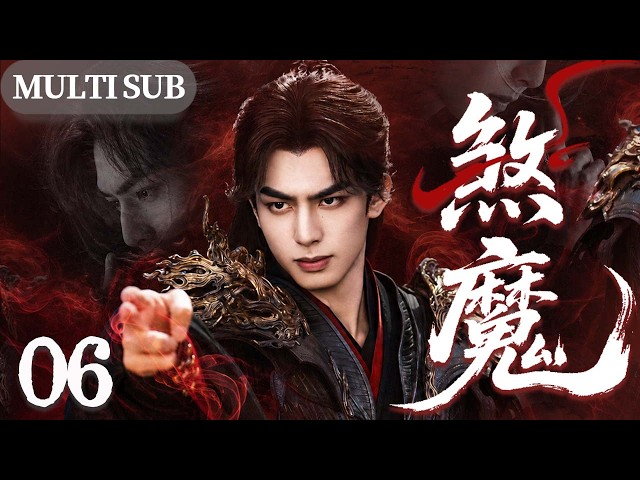 【2026精彩古装权谋剧】煞魔 06 | “六星之子” 天崩开局，自幼背负剑与魔双重身份，仙魔对立，冲破命运裹挟逆势而起对抗宿命！⚔️#宋威龙 #古装 #男频 #魔幻 #仙侠