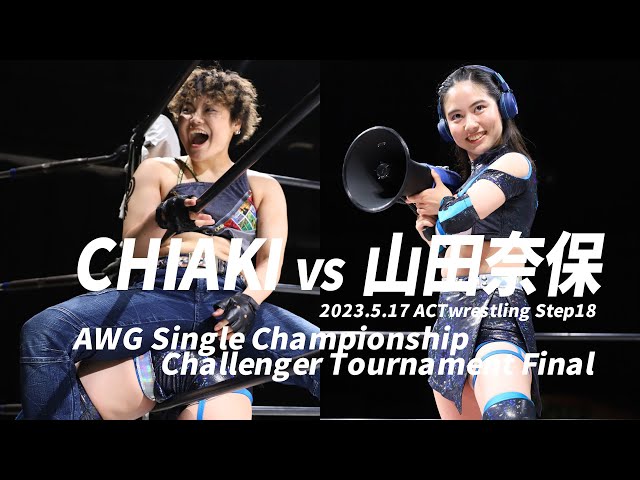 CHIAKIvs山田奈保 AWG Single Championship Challenger Tournament Final