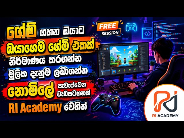 Game Development Basics Free Session by RI Academy | Game Development ගැන මූලික දැනුම | Dev School