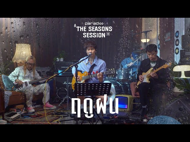 ฤดูฝน - PARADOX「The Seasons Session」