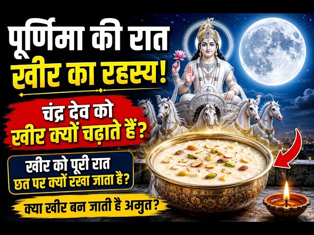 #पूर्णिमा_के दिन छत पर खीर क्यों रखा जाता है?😱