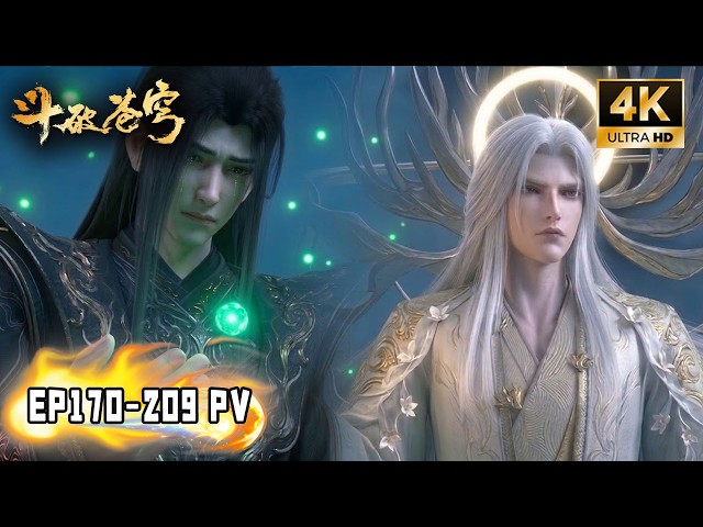 🔥【斗破苍穹 BTTH】EP170-209 PV！悲情一战！萧炎无力回天眼看药帝残魂被吞，药族族人被屠，只能带领药灵逃命！