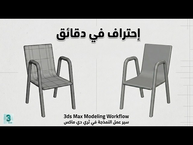 إحترف عمل كرسي ديكوري على 3ds max بسهولة في دقائق